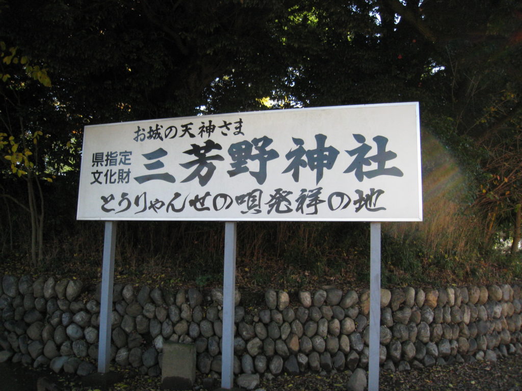 三芳野神社　お城の天神さま　