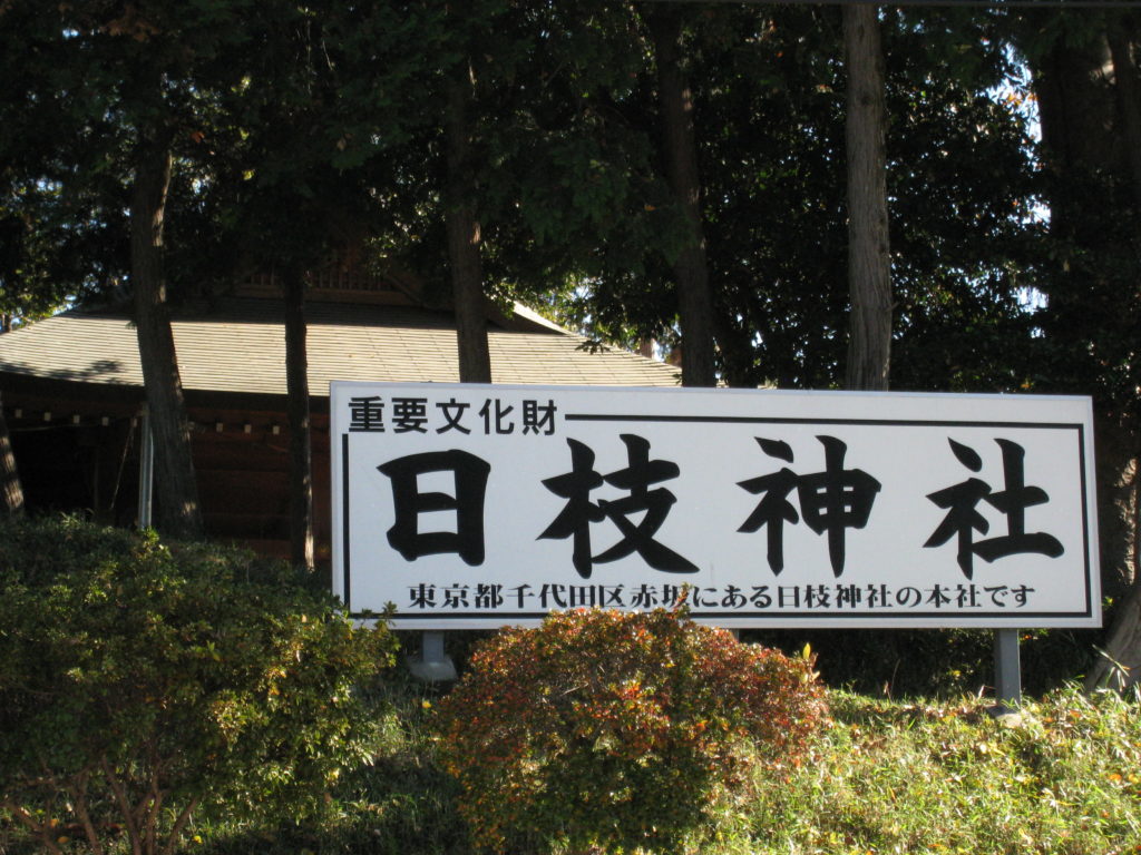 日枝神社　看板