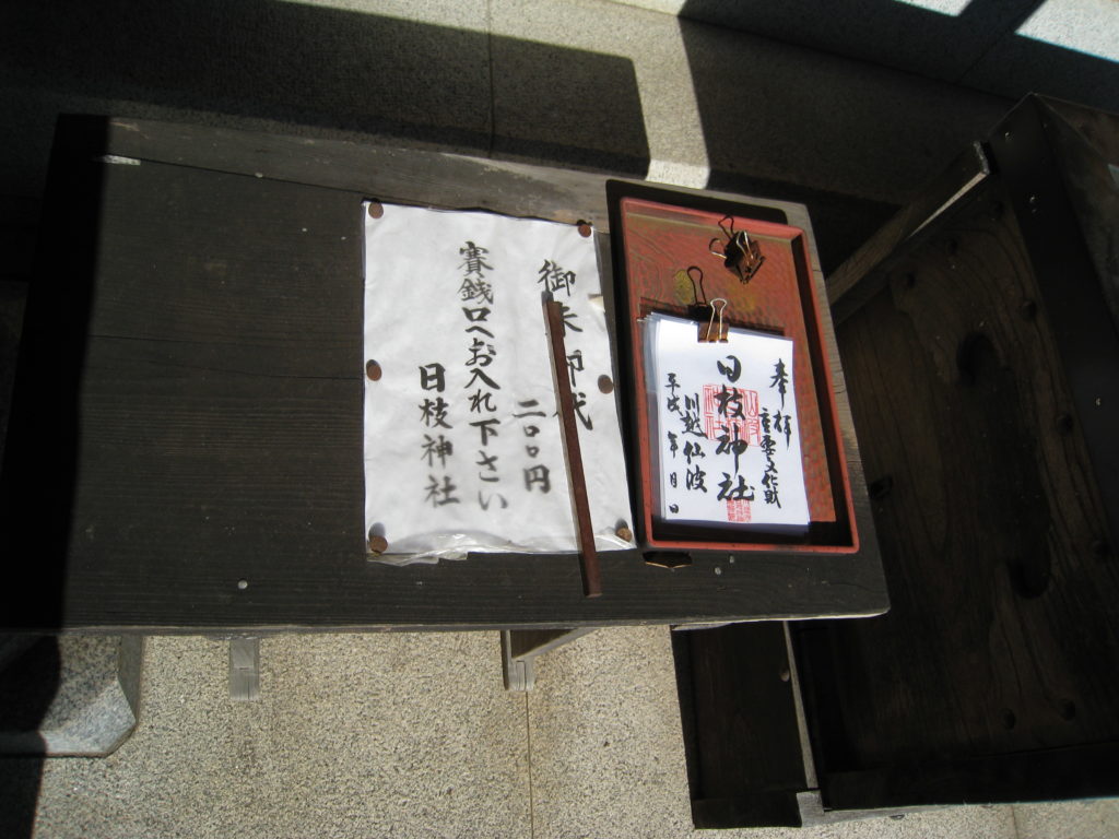 日枝神社　御朱印書置き