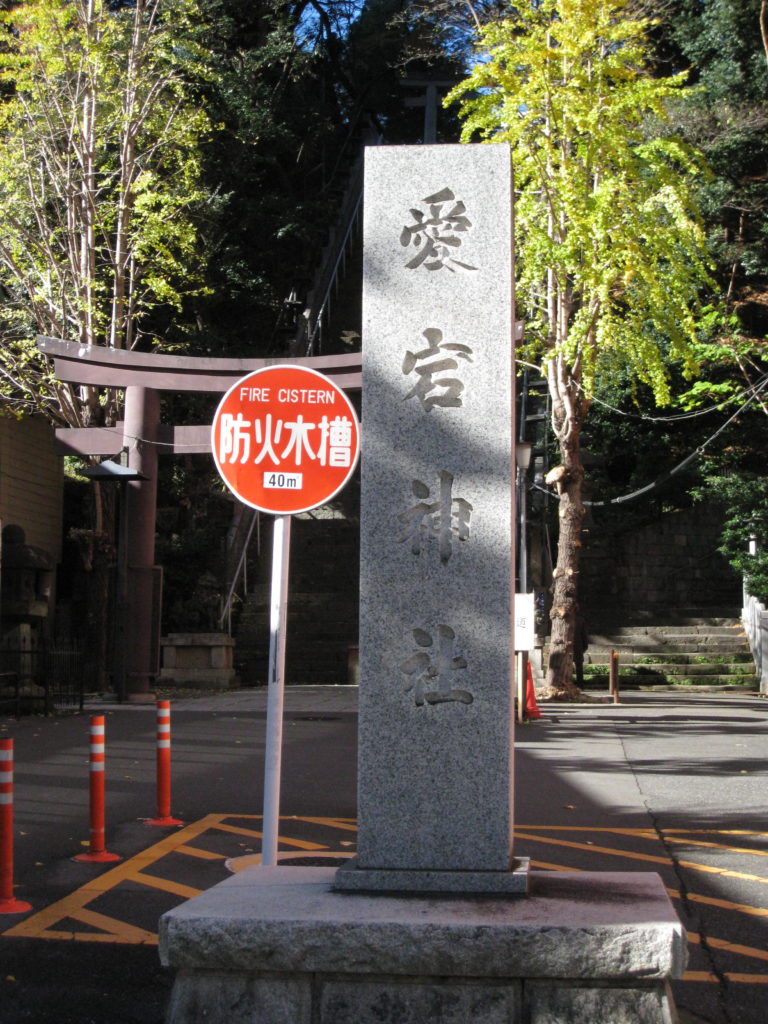 愛宕神社 社号碑