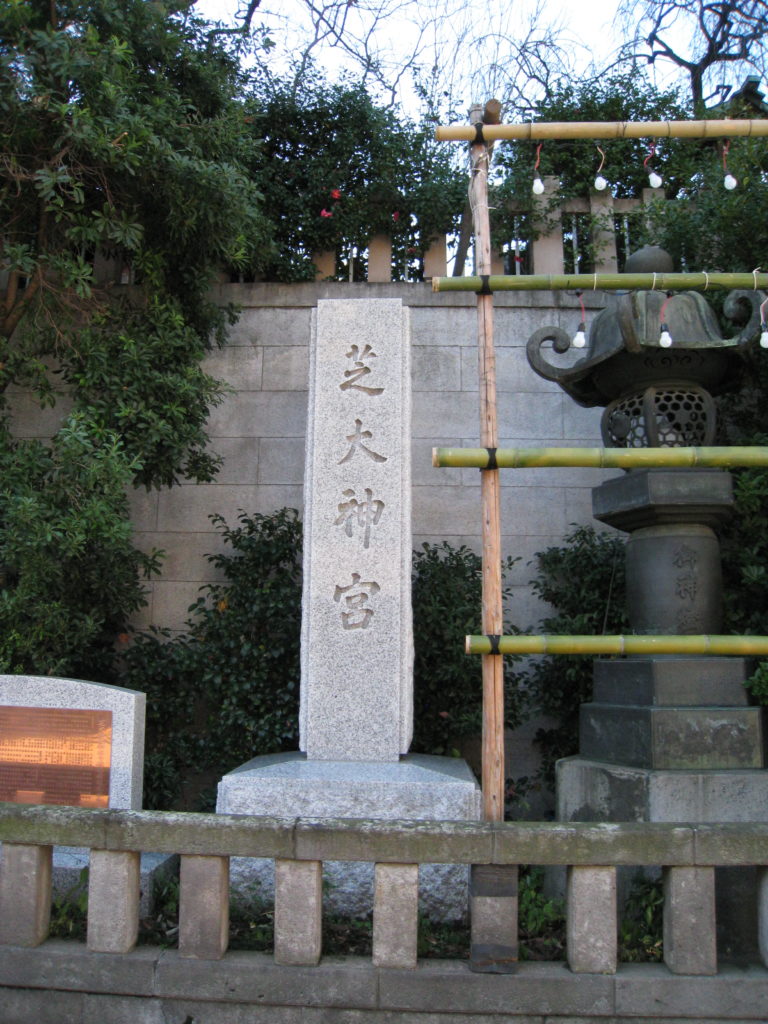 芝大神宮 社号碑