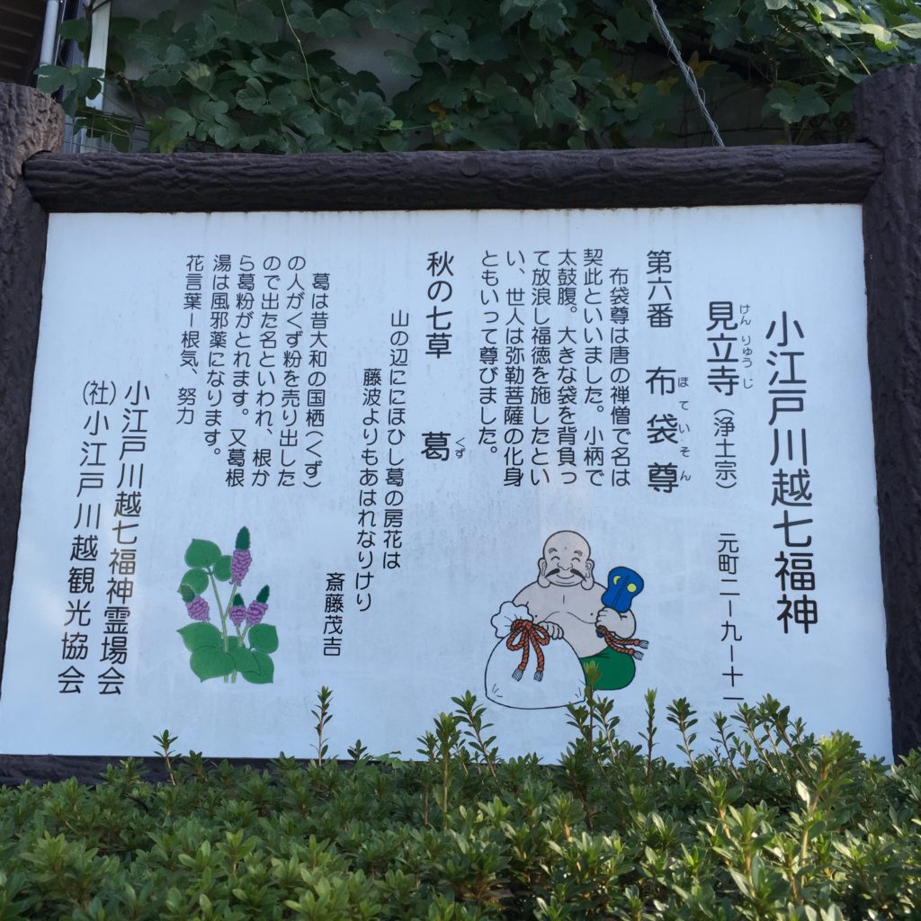 見立寺　小江戸川越七福神