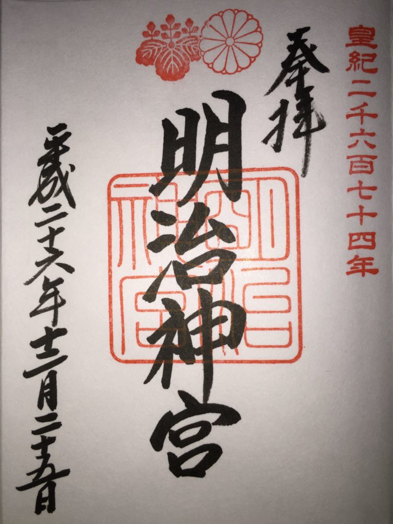 明治神宮 御朱印