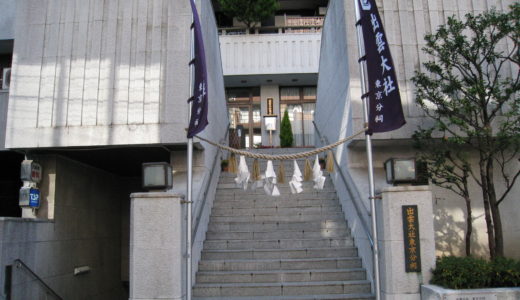 出雲大社東京分祠　港区