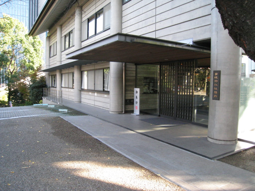 山王日枝神社 社務所