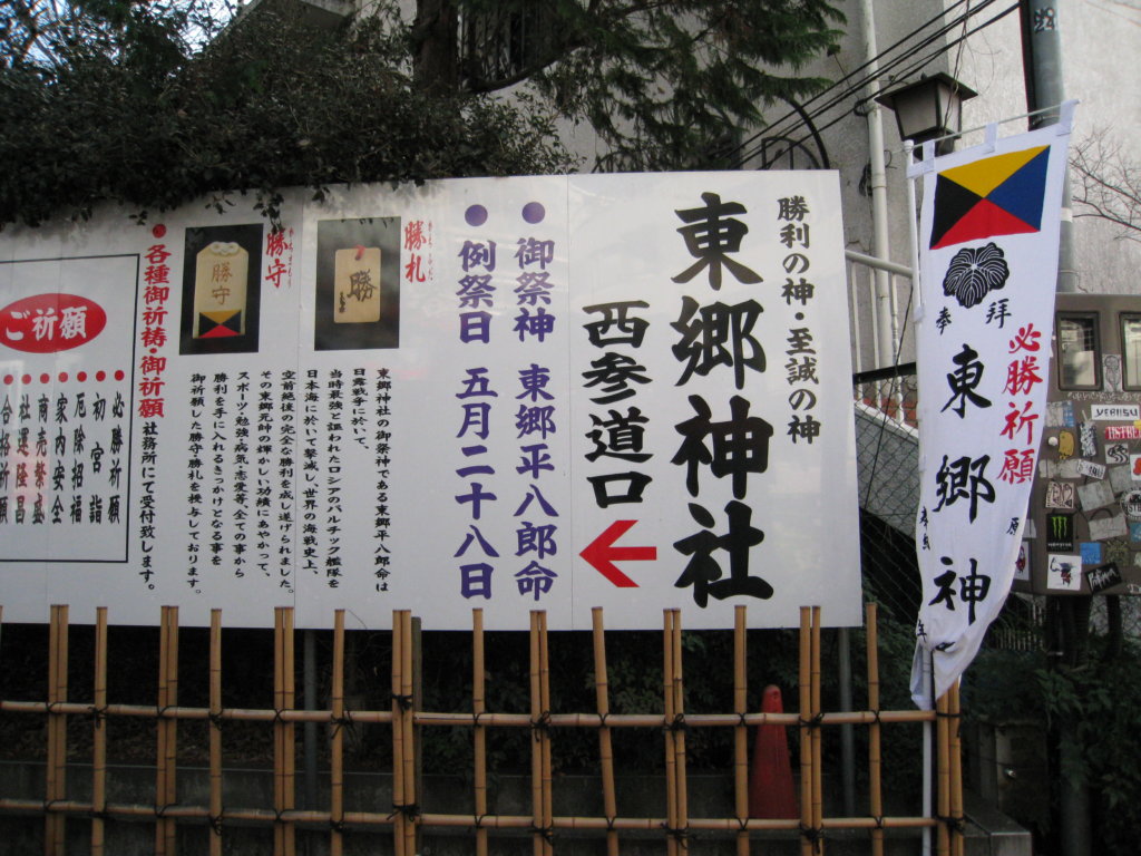 東郷神社 西参道口