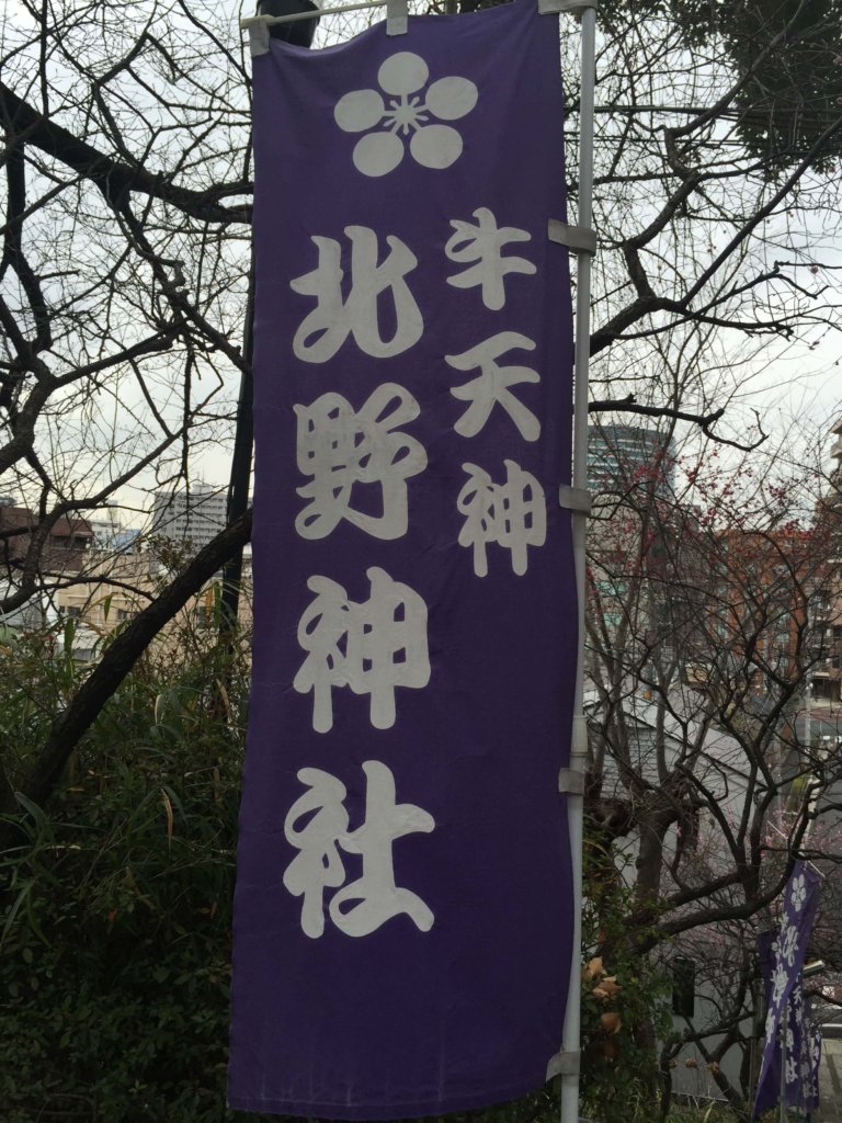 牛天神 北野神社 のぼり