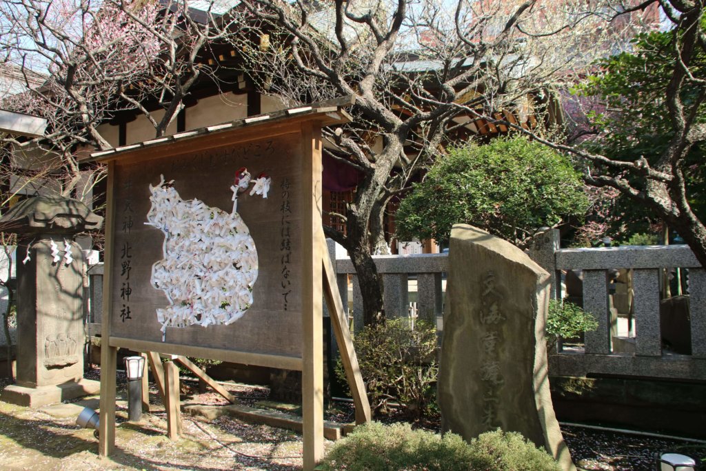 北野神社 おみくじむすびどころ