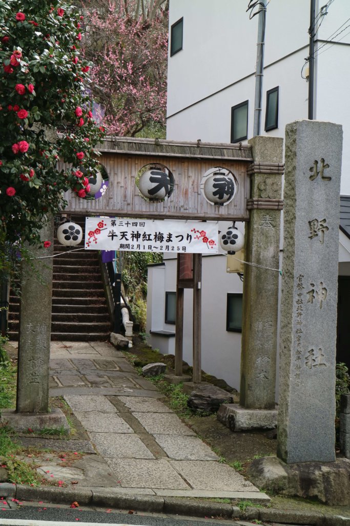 牛天神 北野神社 社号碑