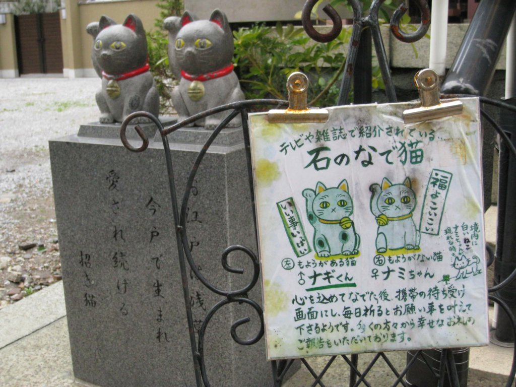 今戸神社 石のなで猫