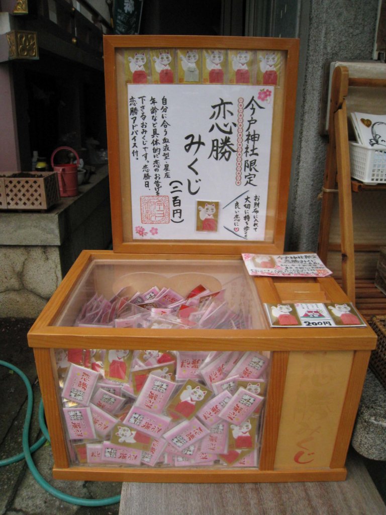 今戸神社 恋勝みくじ