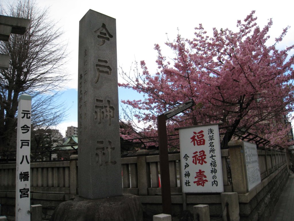 今戸神社 社号碑