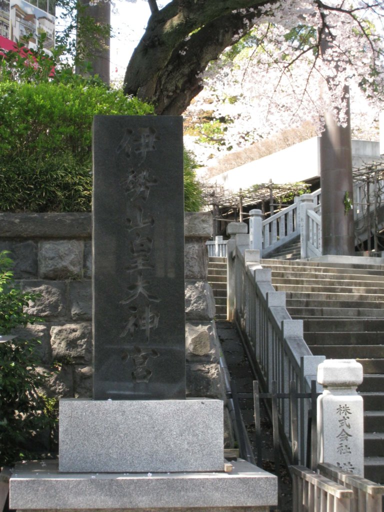 伊勢山皇大神宮 社号碑