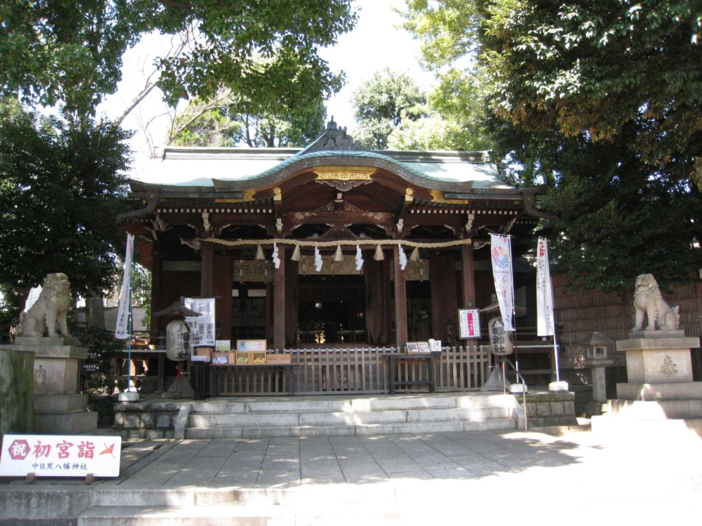 中目黒八幡神社 拝殿