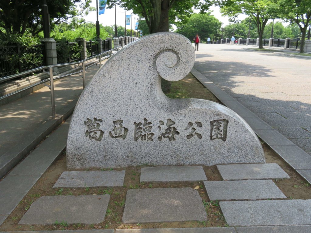 葛西臨海公園