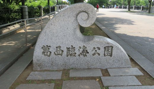 葛西臨海公園　江戸川区