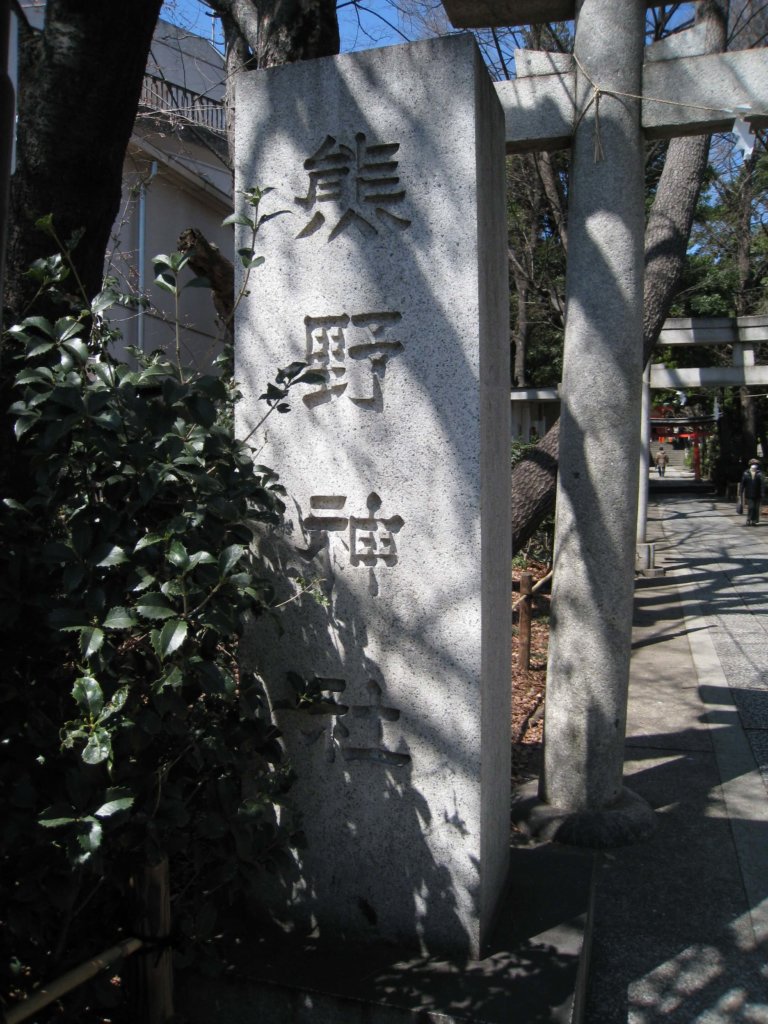 自由が丘熊野神社 社号碑