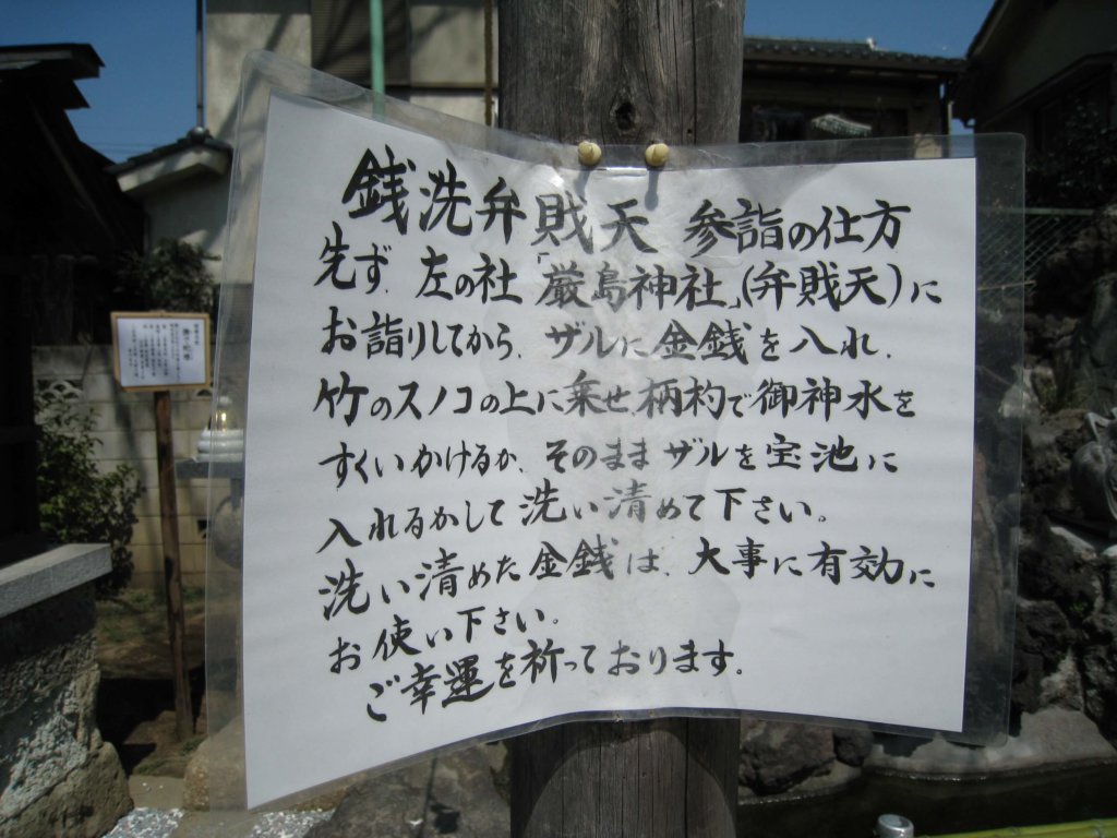 川越熊野神社 銭洗弁天