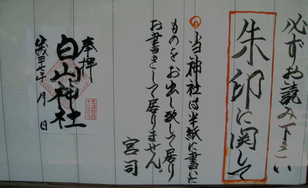 白山神社 御朱印 書置き