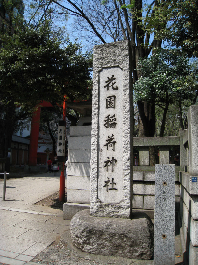 花園神社 社号碑