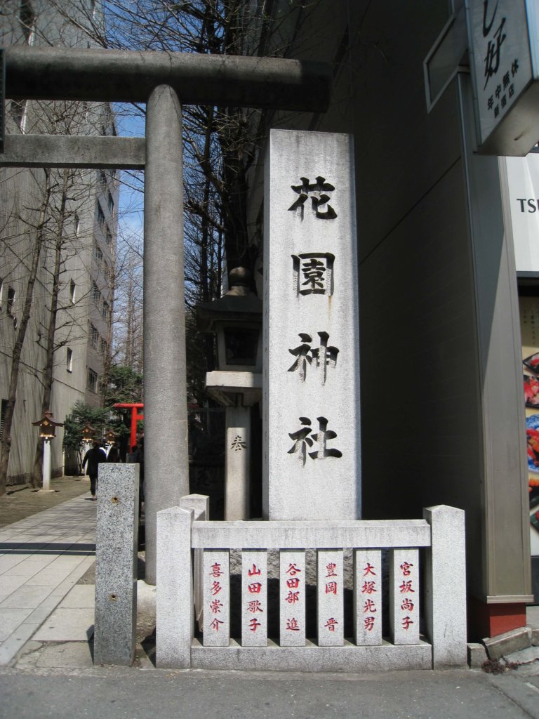 花園神社 社号碑