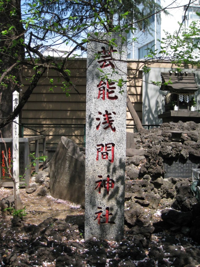 花園神社 芸能浅間神社