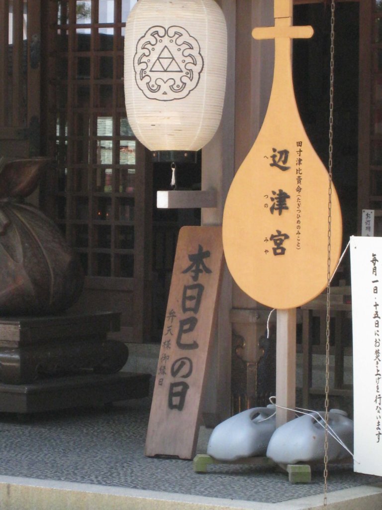 江島神社 辺津宮