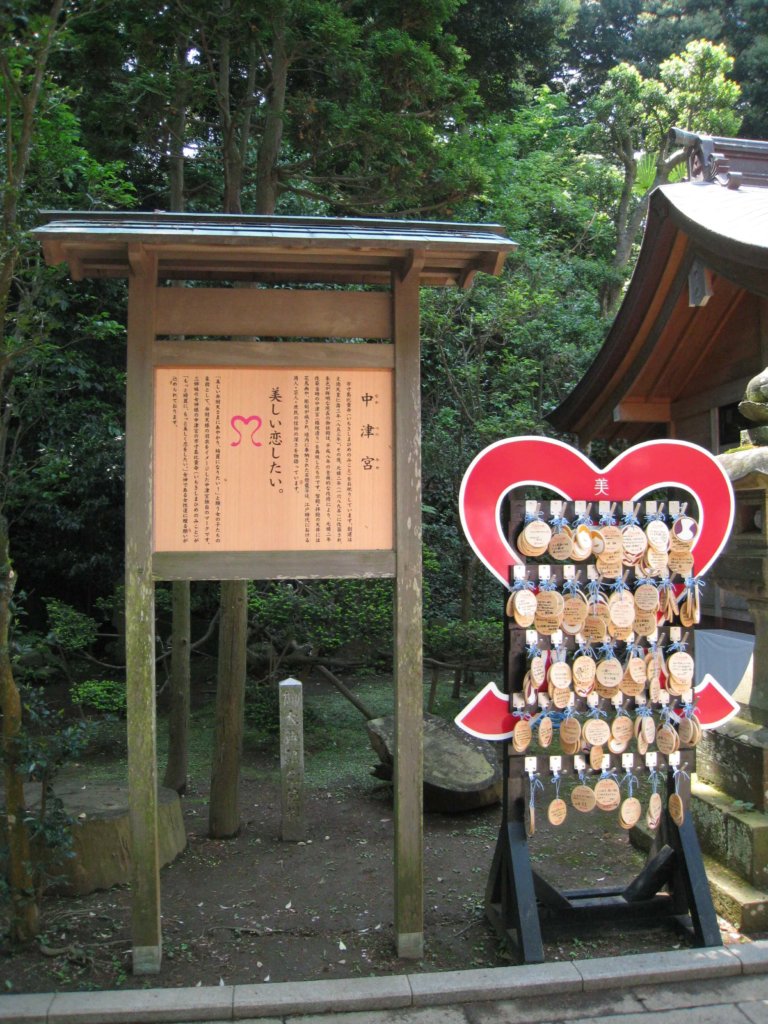 江島神社 中津宮