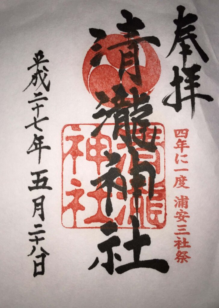 清瀧神社 御朱印